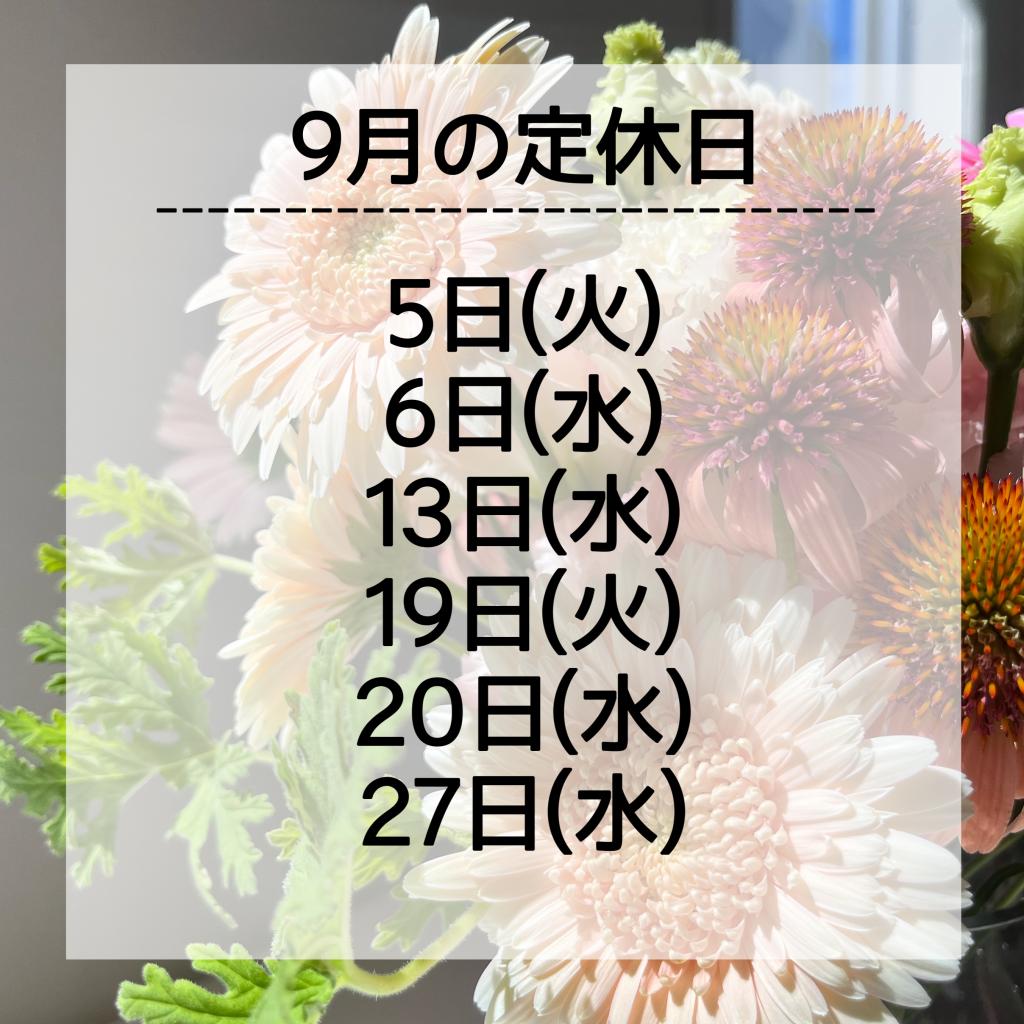 ９月定休日のご案内🎑