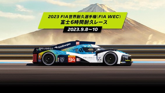 プジョー金沢 - WEC富士６時間耐久レース開催！！！