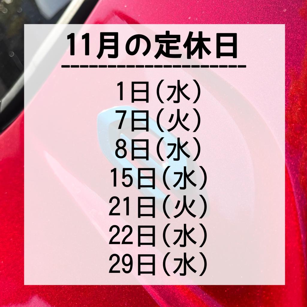 11月の定休日🍁