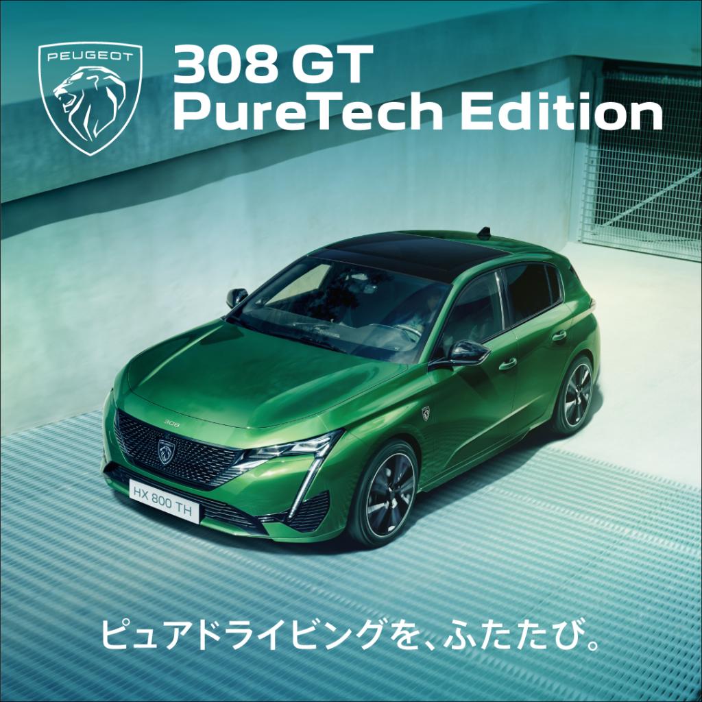 308GT PureTech Edition デビュー✨