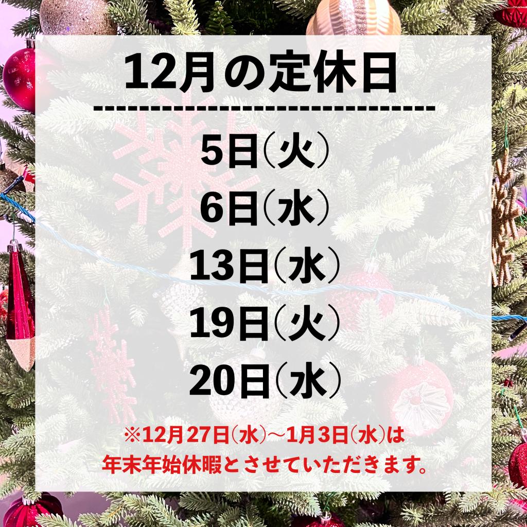 12月の定休日🎅