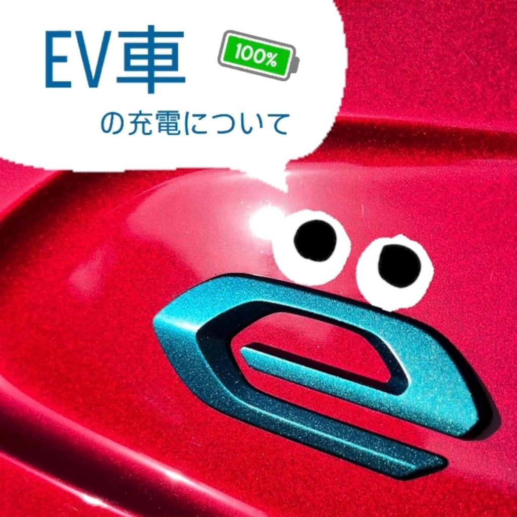 EV車の充電について🔋