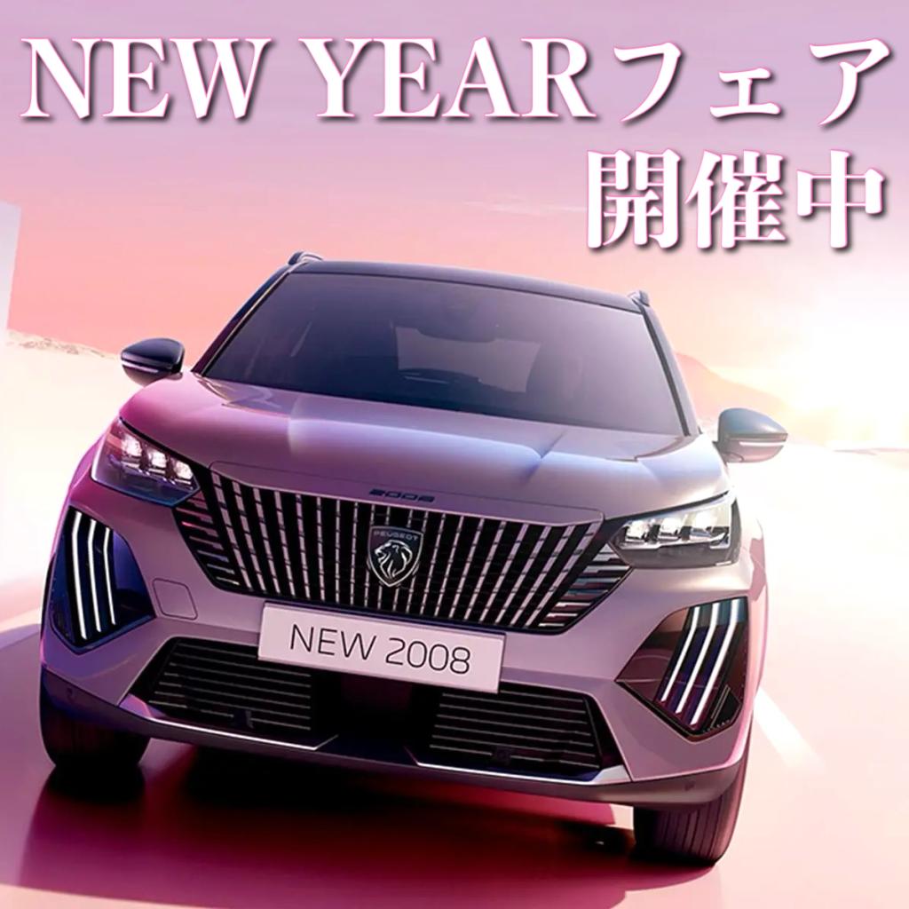 NEW YEARフェア開催中です！