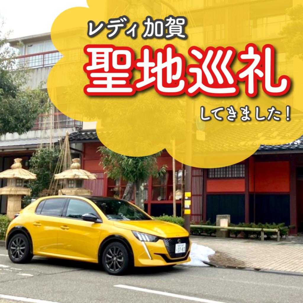 レディ加賀“聖地巡り”してきました🚗