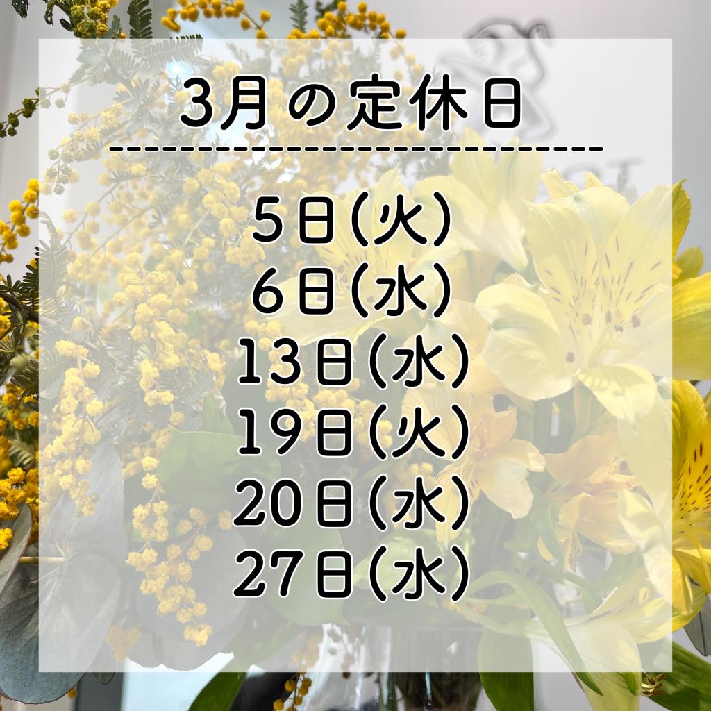 3月の定休日❁