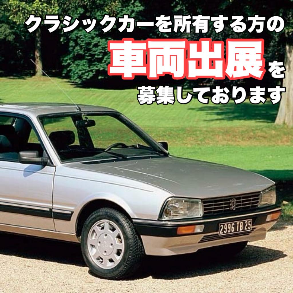 クラシックカーフェスティバル2024に車両出展してみませんか？