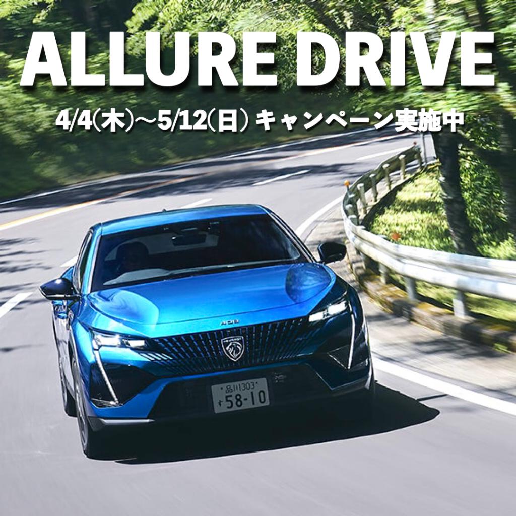 ALLURE DRIVEキャンペーン実施中🚗✨