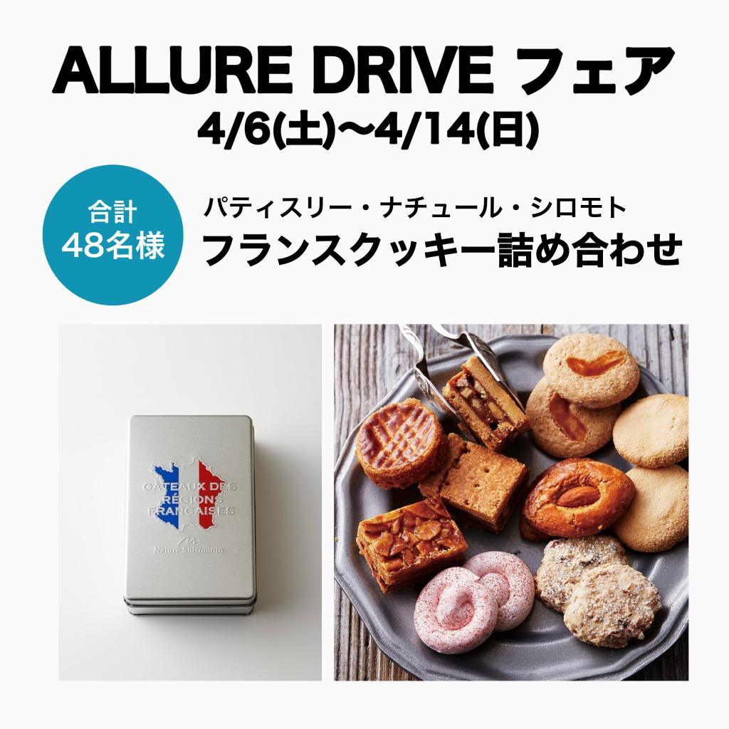 ALLURE DRIVEキャンペーン実施中🚗✨