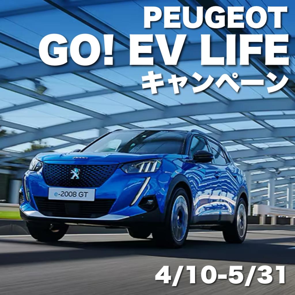 GO! EV LIFEキャンペーン実施中🚗⚡