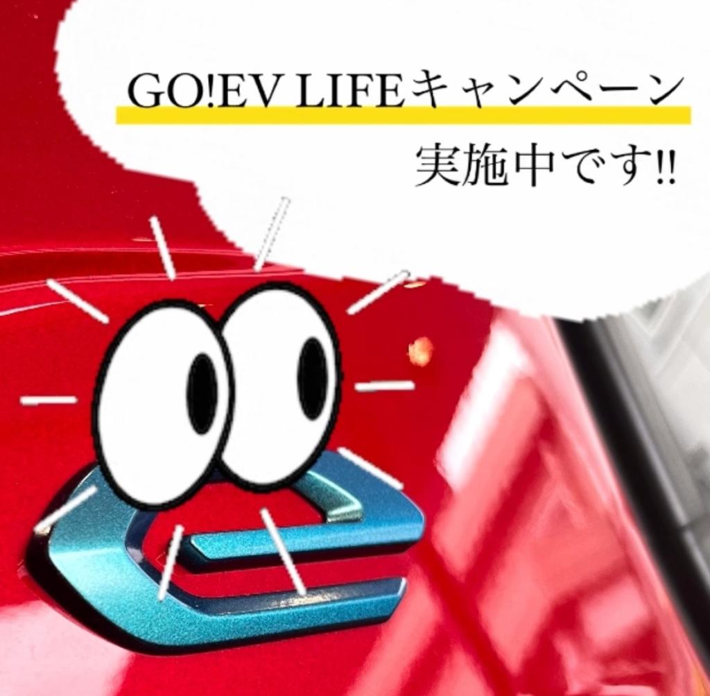 GO！EV LIFEキャンペーン実施中です🔋⚡