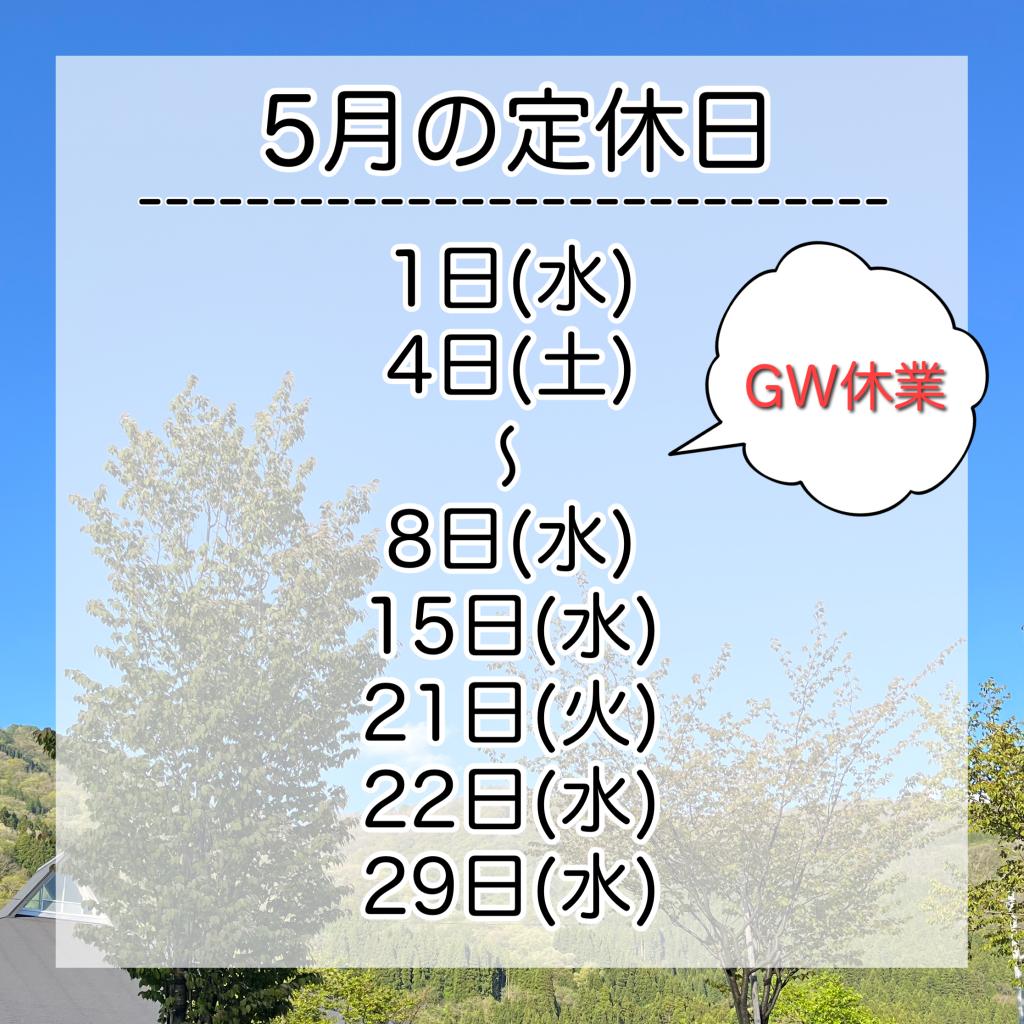 5月の定休日🍃