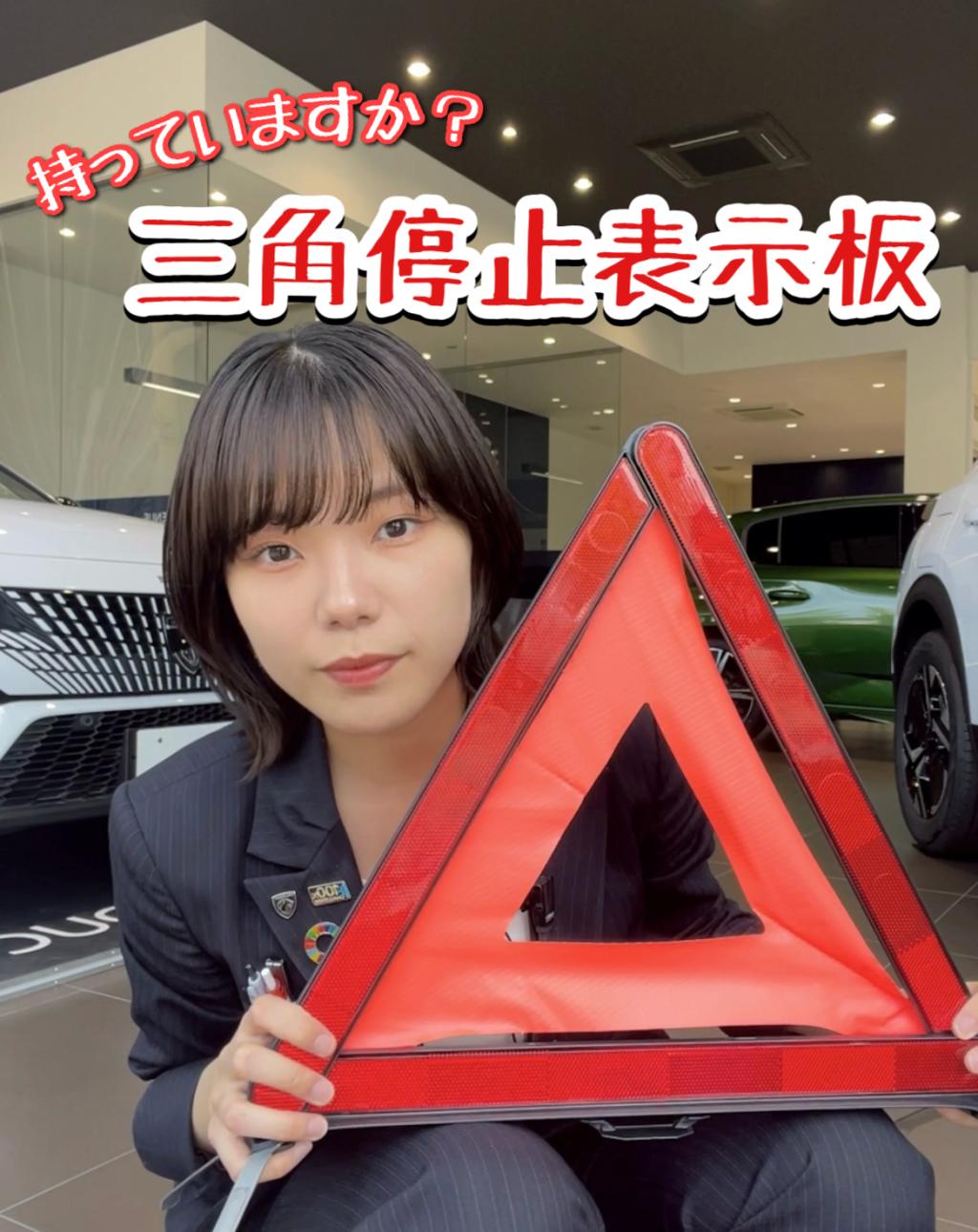 もっていますか？三角停止表示板！