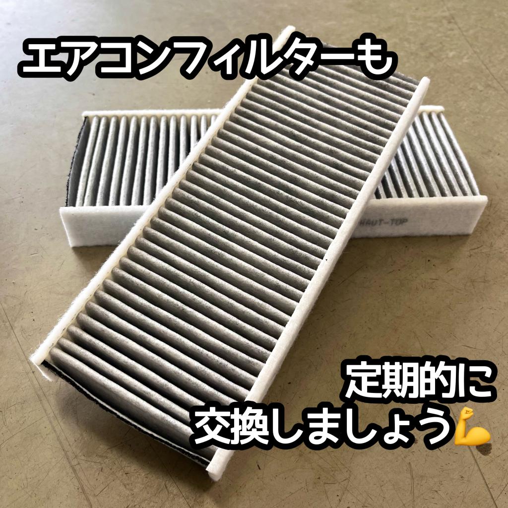 バッテリーとエアコンフィルター　定期的に交換しましょう！