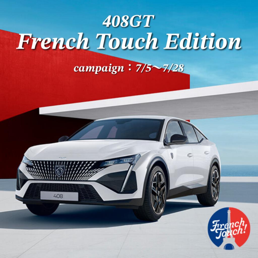 408GT French Touch Edition登場です✨