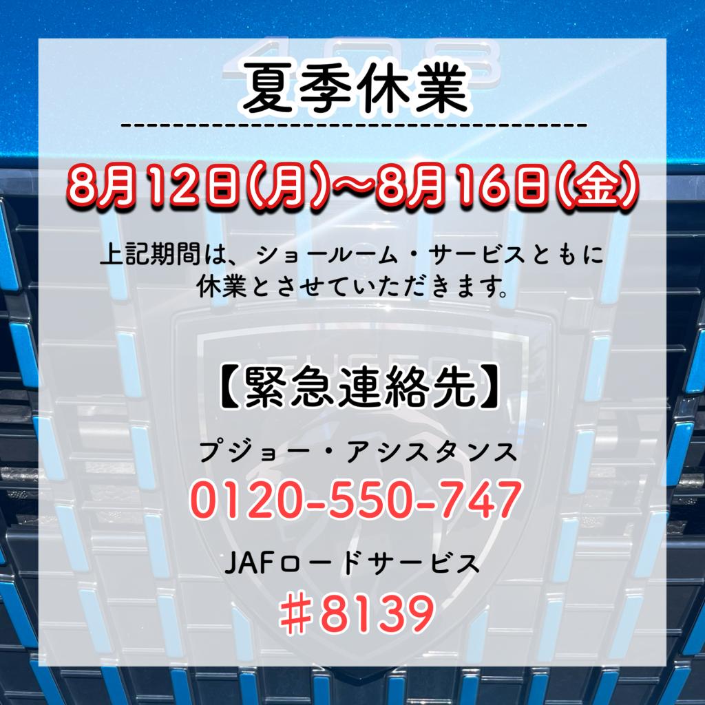 夏季休業のご案内