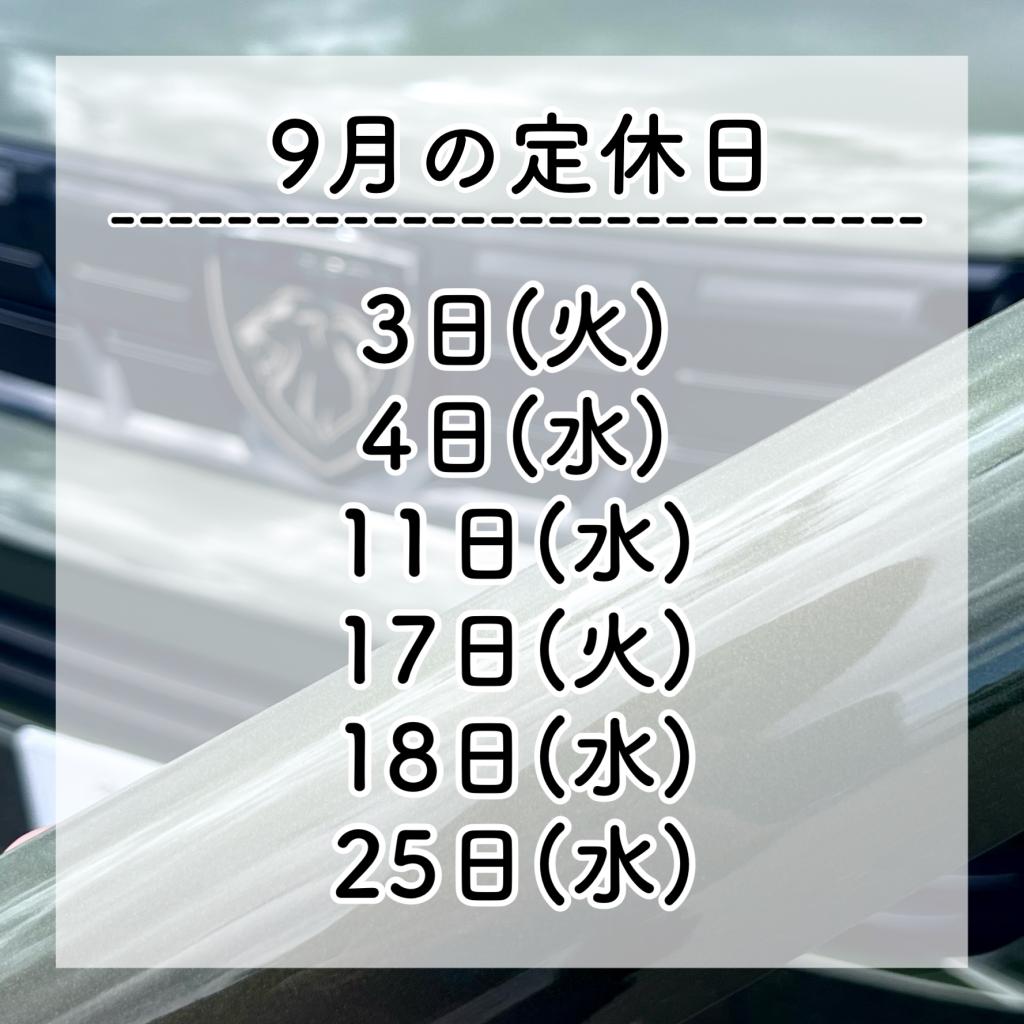 9月の定休日🎑