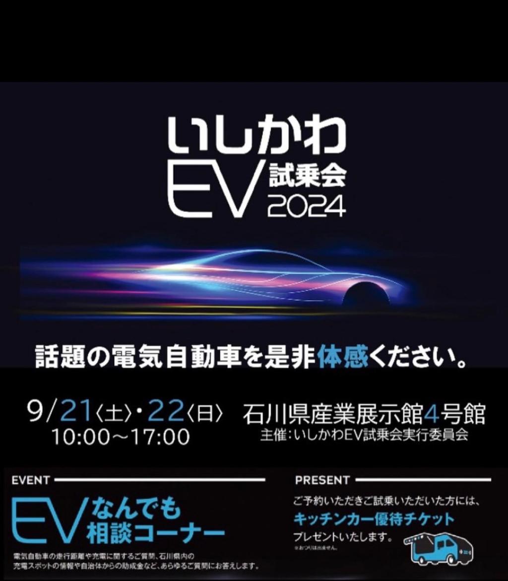 ⚡いしかわEV試乗会2024 開催⚡