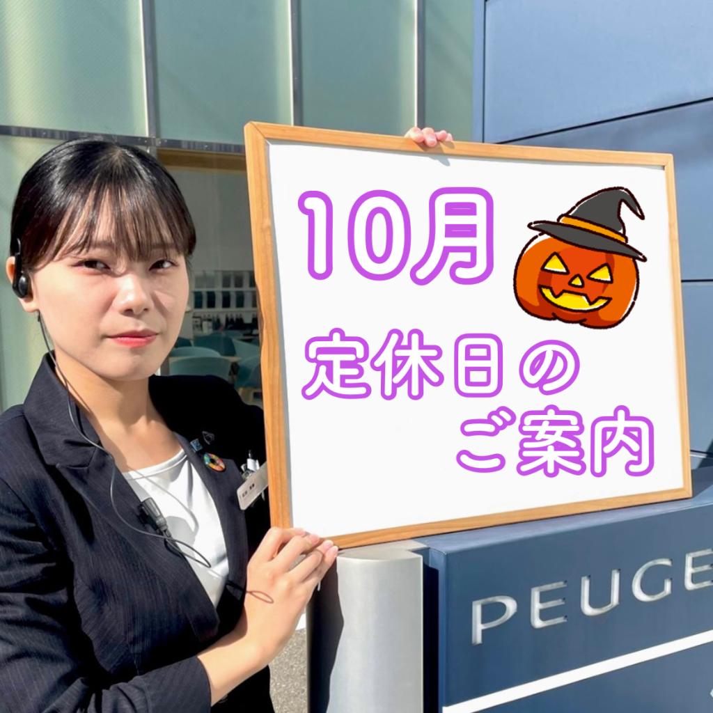 10月の定休日＆フェアのご案内🎃👻