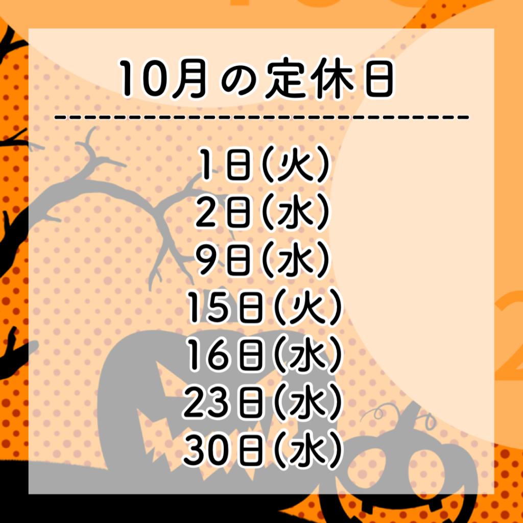 10月の定休日＆フェアのご案内🎃👻