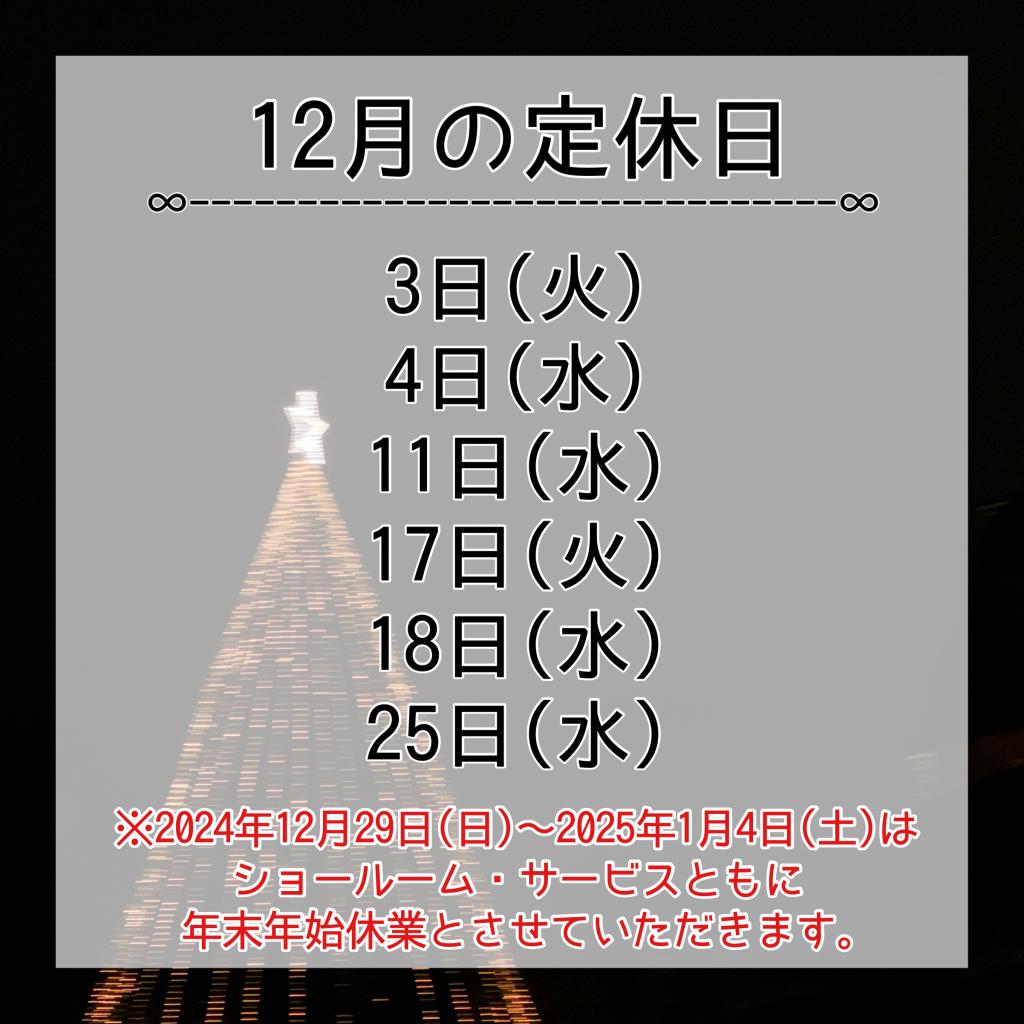 12月の定休日🎅🎄