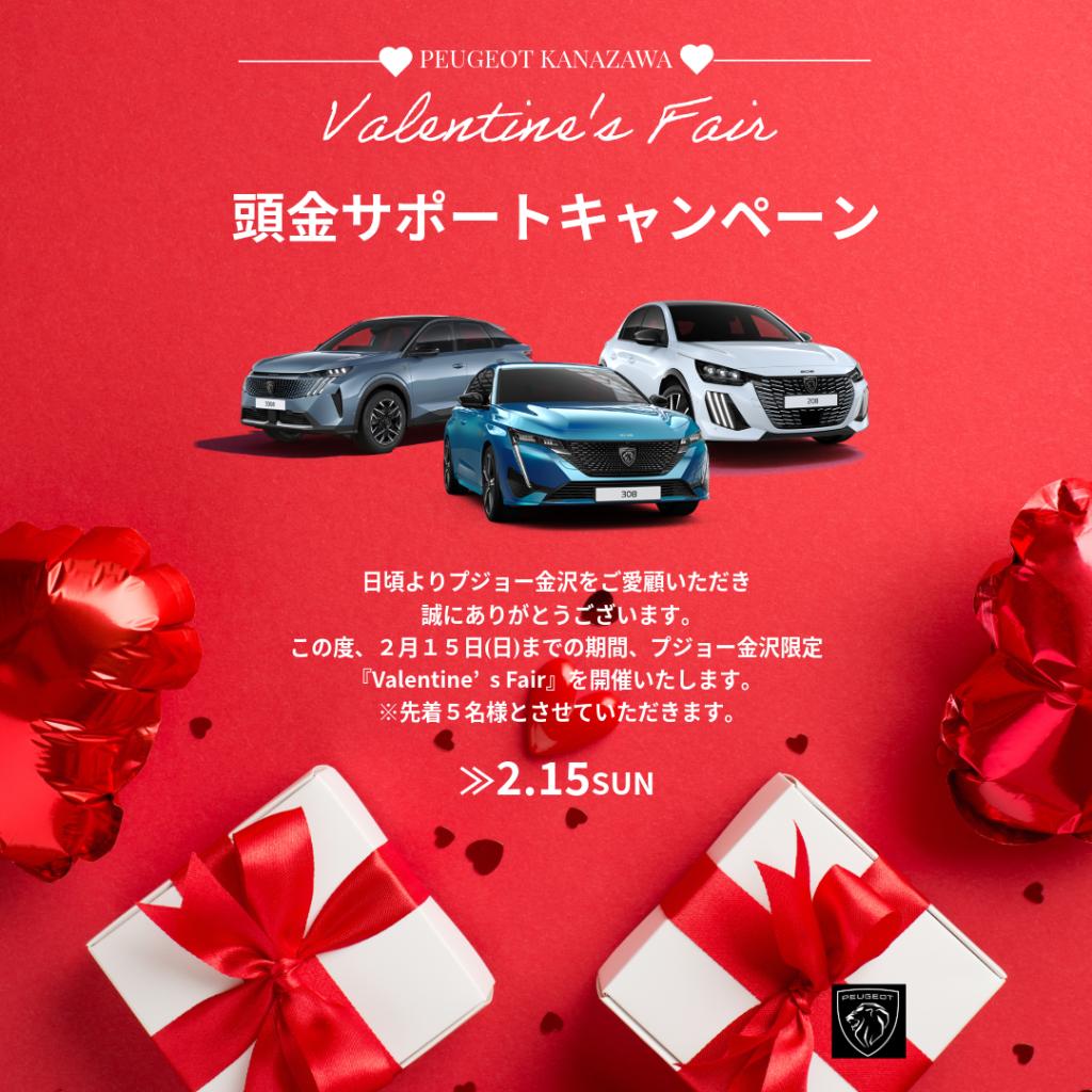 Valentine's Fair 頭金サポートキャンペーン💝