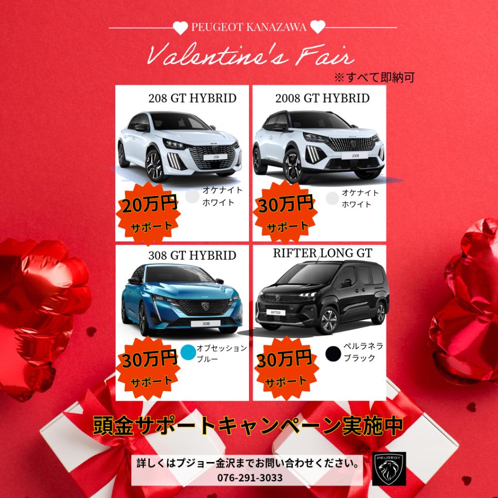 Valentine's Fair 頭金サポートキャンペーン💝