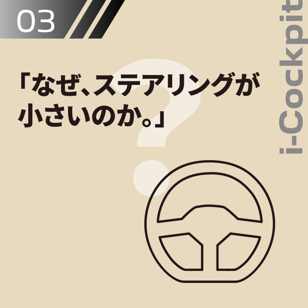WHY PEUGEOT ～コックピット編～