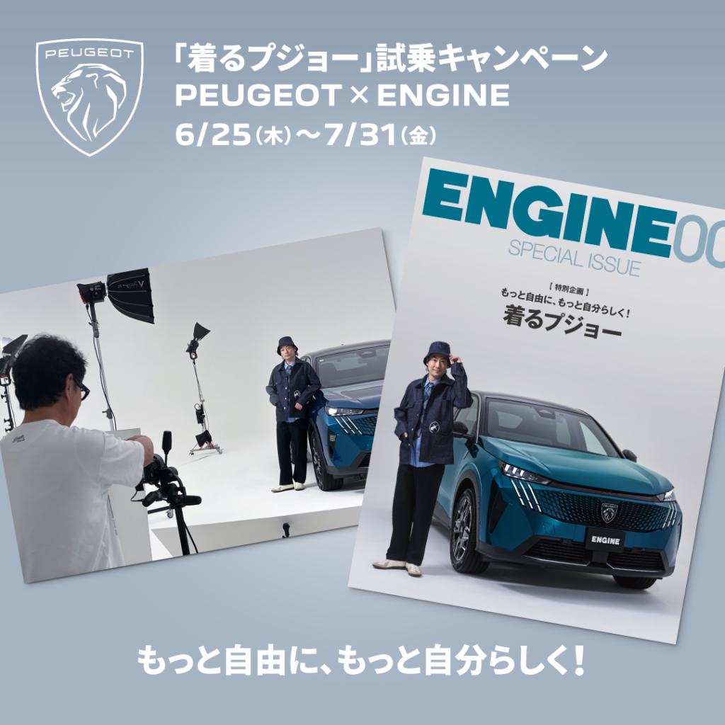 『着るプジョー』試乗キャンペーン、実施中🚙💨