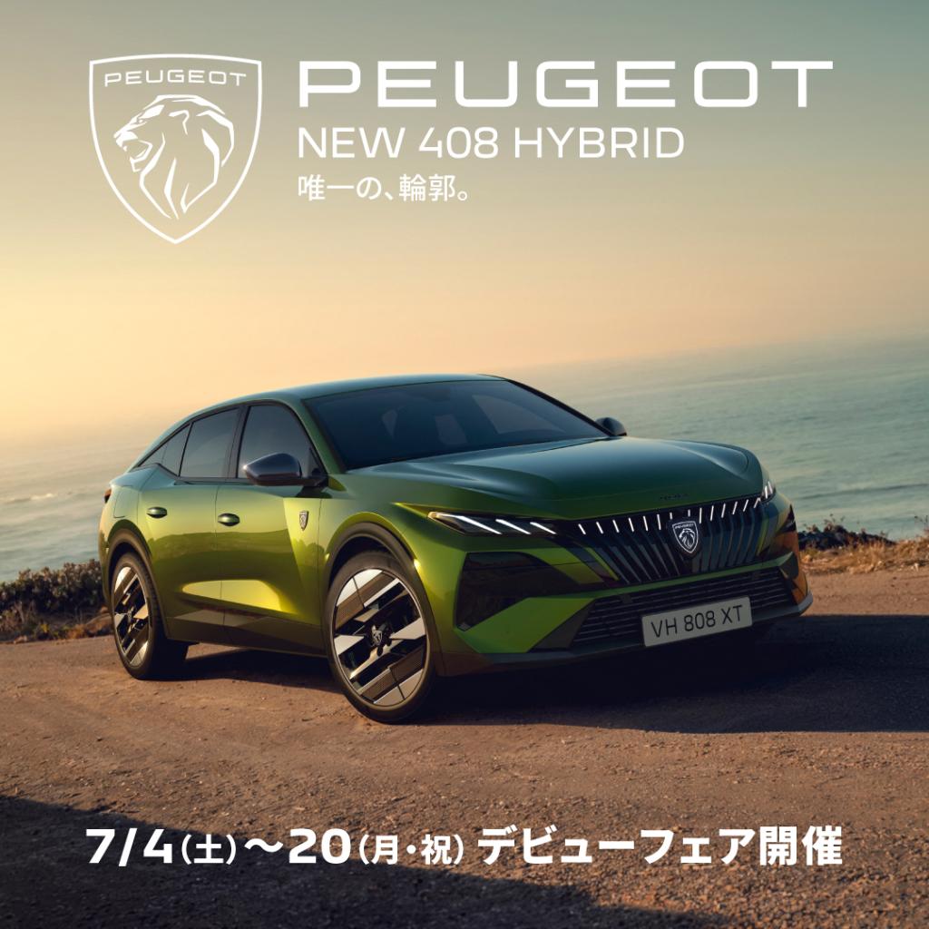 NEW 408 デビューフェア開催❗