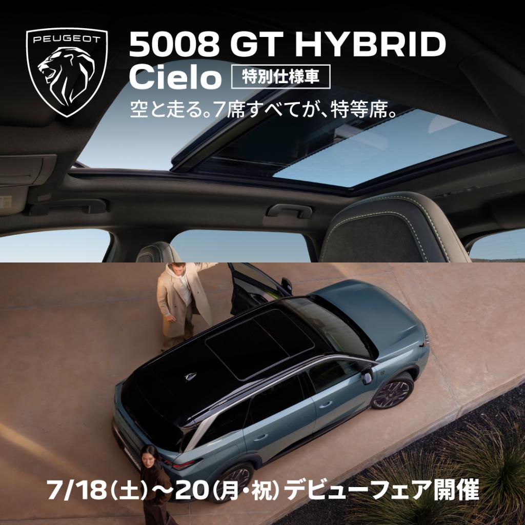 5008 GT HYBRID Cielo発売🆕