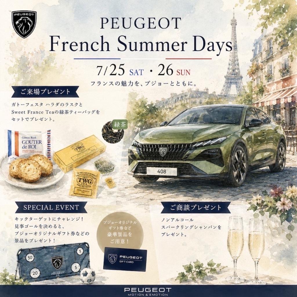 🇫🇷French Summer Days 開催のお知らせ📢
