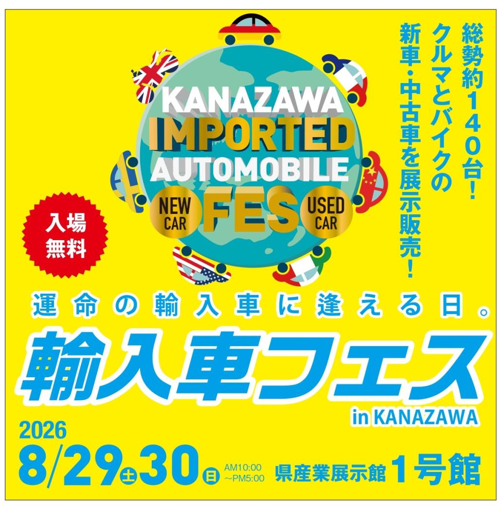 輸入車フェス in KANAZAWA 開催！