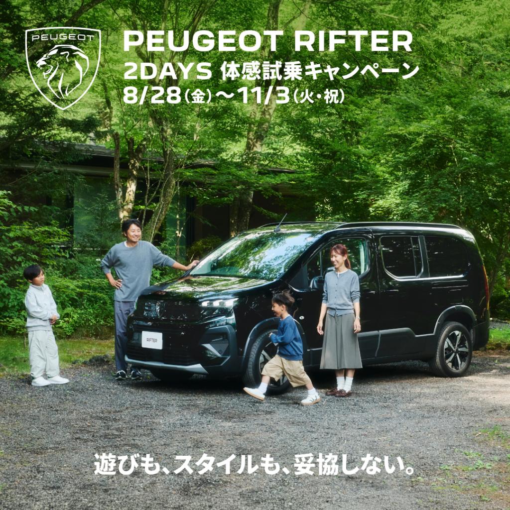 RIFTER 2DAYS 体感試乗キャンペーン👣