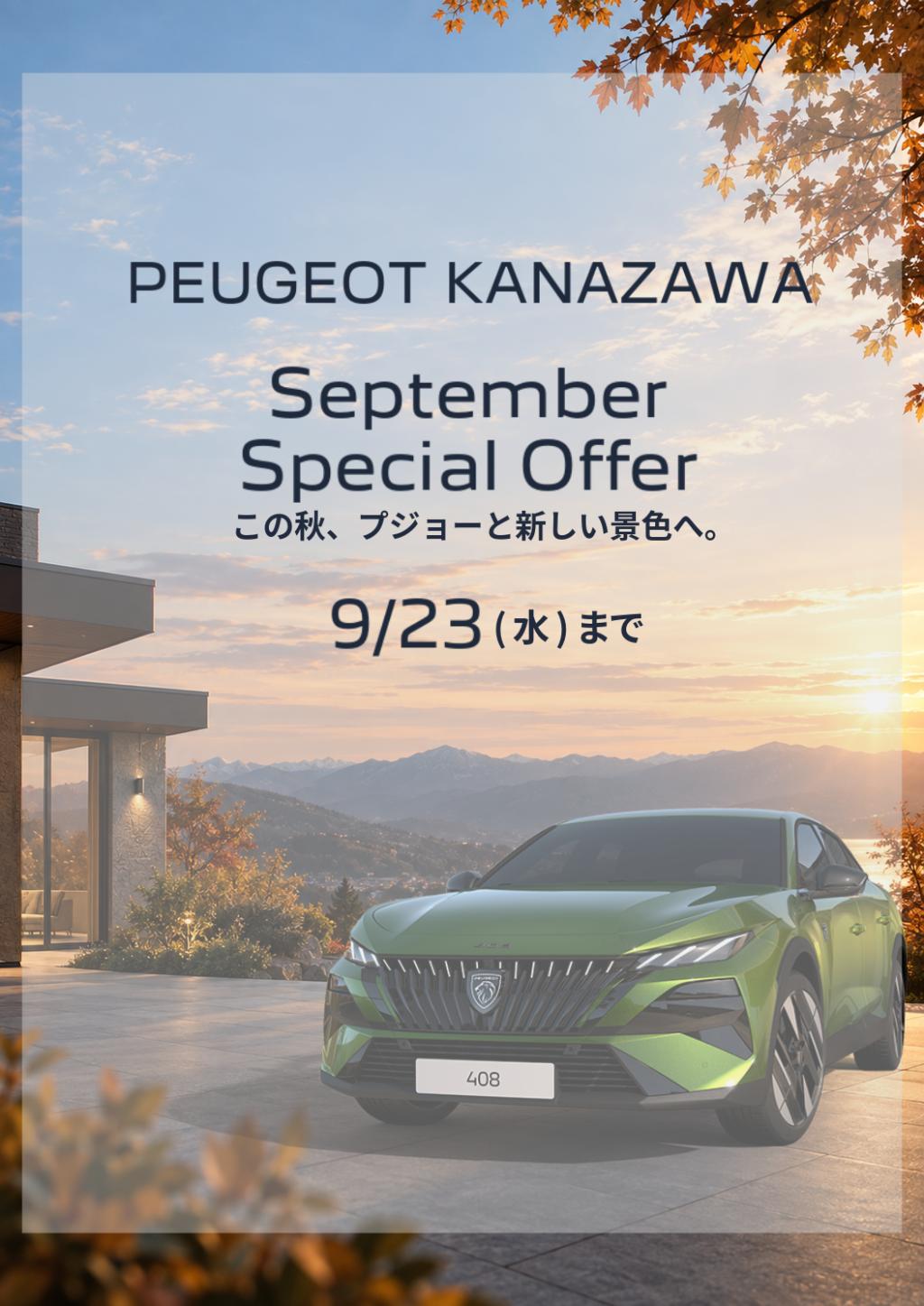9月のお得なキャンペーン開催中🎁