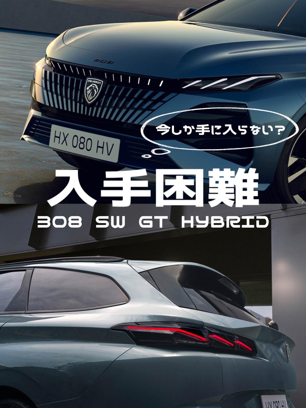 レア度★★★⁉️308 SW GT HYBRID